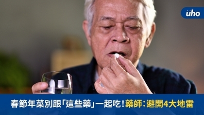 春節年菜別跟「這些藥」一起吃!藥師:避開4大地雷