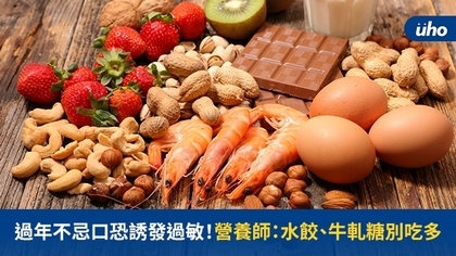 過年不忌口恐誘發過敏!營養師:水餃、牛軋糖別吃多