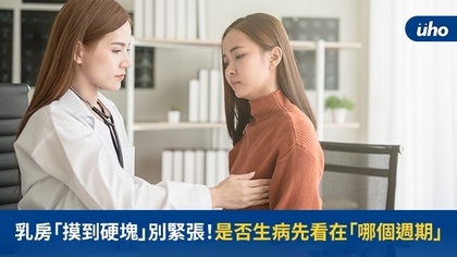 乳房「摸到硬塊」別緊張！是否生病先看在「哪個週期」