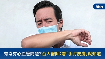 有沒有心血管問題?台大醫師:看「手肘皮膚」就知道