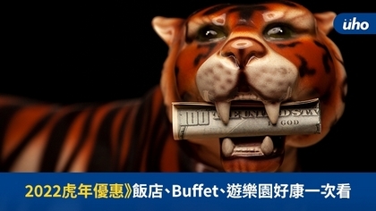 2022虎年優惠》飯店、Buffet、遊樂園好康一次看