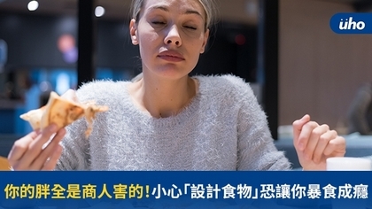 你的胖全是商人害的！小心「設計食物」恐讓你暴食成癮