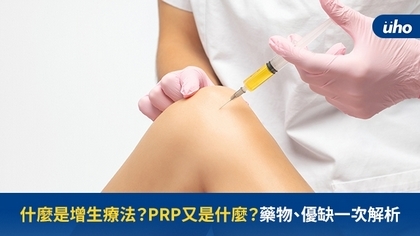 什麼是增生療法？PRP又是什麼？藥物、優缺一次解析