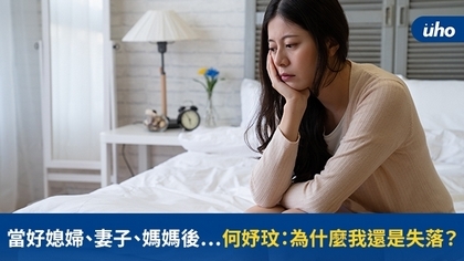 當好媳婦、妻子、媽媽後⋯何妤玟：為什麼我還是失落？