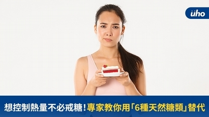 想控制熱量不必戒糖!專家教你用「6種天然糖類」替代