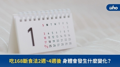 吃168斷食法兩週、四週後身體會發生什麼變化？