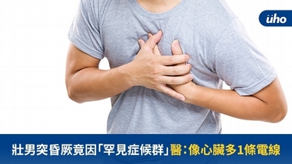 壯男突昏厥竟因「罕見症候群」醫:像心臟多1條電線