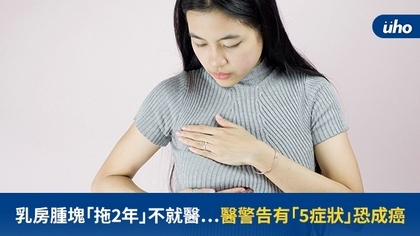 乳房腫塊「拖2年」不就醫⋯醫警告有「5症狀」恐成癌