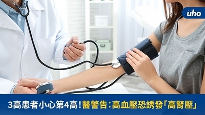 3高患者小心第4高!醫警告:高血壓恐誘發「高腎壓」