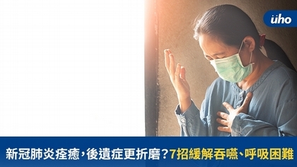新冠肺炎痊癒,後遺症更折磨?7招緩解吞嚥、呼吸困難
