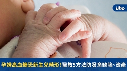 孕婦高血糖恐新生兒畸形！醫教5方法防發育缺陷、流產