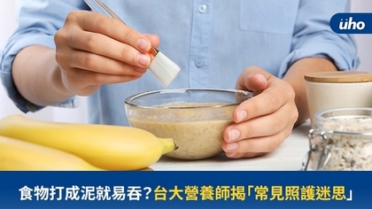 食物打成泥就易吞?台大營養師揭「常見照護迷思」