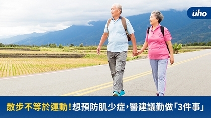 散步不等於運動!想預防肌少症,醫建議勤做「3件事」