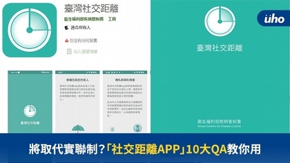 將取代實聯制？「社交距離APP」10大QA教你用