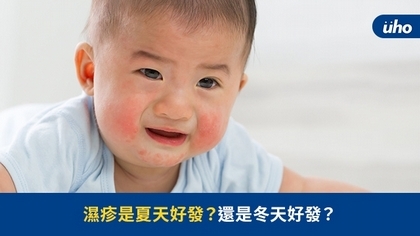 濕疹是夏天好發?還是冬天好發?