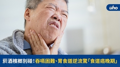 菸酒檳榔別碰!吞嚥困難、胃食道逆流驚「食道癌晚期」