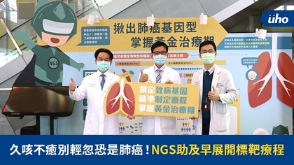 久咳不癒別輕忽恐是肺癌！NGS助及早展開標靶療程