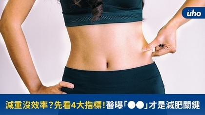 減重沒效率?先看4大指標!醫曝「●●」才是減肥關鍵