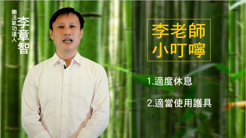 李章智老師小叮嚀