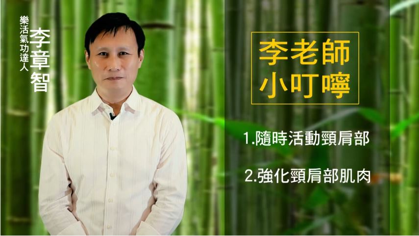 李章智老師小叮嚀