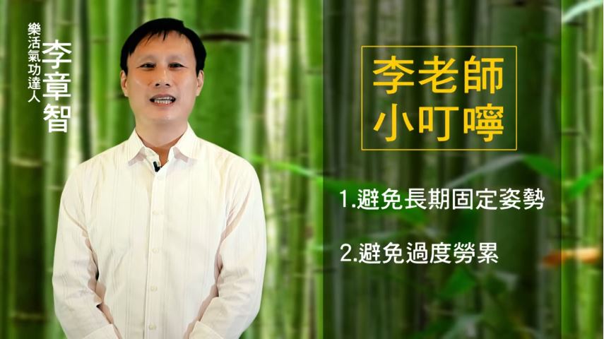 李章智老師小叮嚀